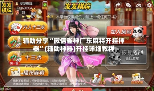 辅助分享“微信雀神广东麻将开挂神器”(辅助神器)开挂详细教程-第2张图片