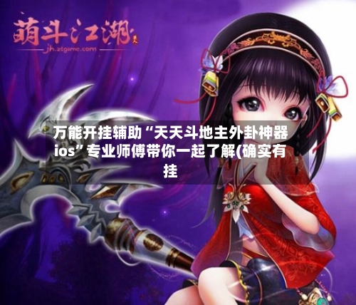 万能开挂辅助“天天斗地主外卦神器ios”专业师傅带你一起了解(确实有挂