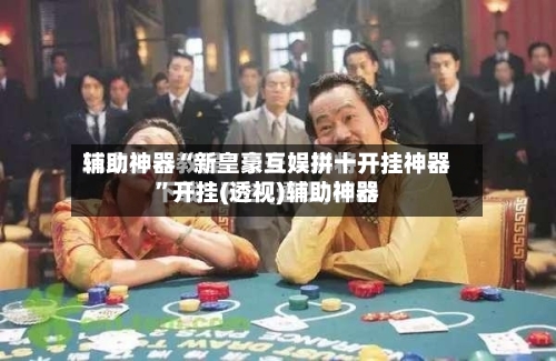 辅助神器“新皇豪互娱拼十开挂神器”开挂(透视)辅助神器
