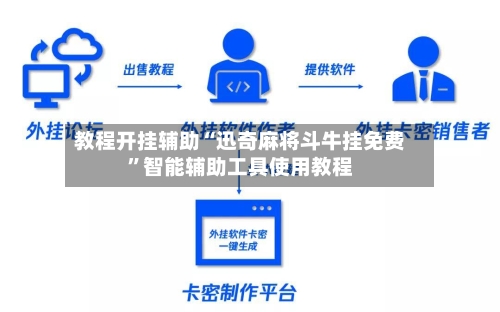 教程开挂辅助“迅奇麻将斗牛挂免费”智能辅助工具使用教程-第2张图片