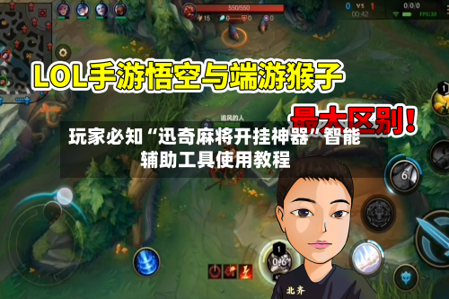 玩家必知“迅奇麻将开挂神器”智能辅助工具使用教程