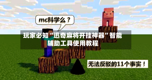 玩家必知“迅奇麻将开挂神器	”智能辅助工具使用教程-第2张图片
