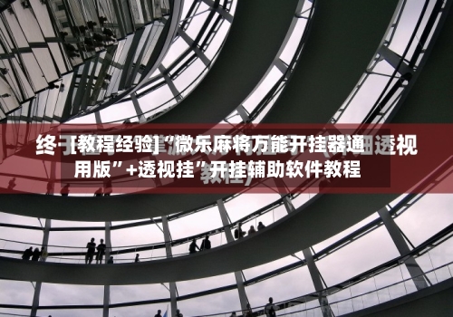 [教程经验]“微乐麻将万能开挂器通用版	”+透视挂”开挂辅助软件教程-第3张图片