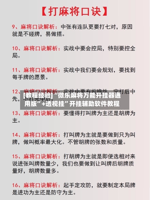 [教程经验]“微乐麻将万能开挂器通用版”+透视挂”开挂辅助软件教程-第2张图片