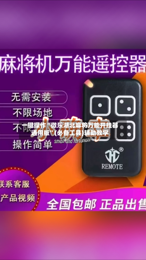 一键操作“微乐湖北麻将万能开挂器通用版	”(必备工具)辅助教学-第2张图片