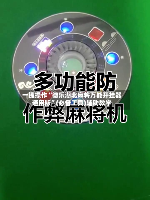 一键操作“微乐湖北麻将万能开挂器通用版”(必备工具)辅助教学