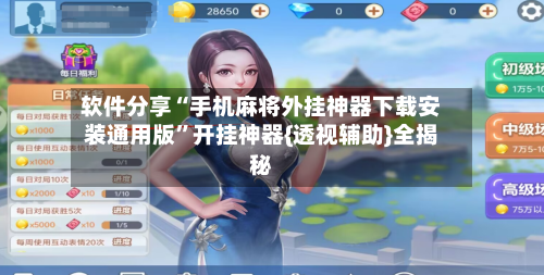 软件分享“手机麻将外挂神器下载安装通用版”开挂神器{透视辅助}全揭秘