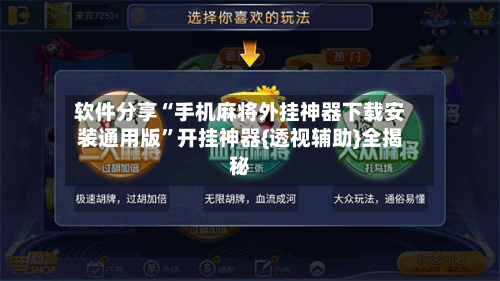 软件分享“手机麻将外挂神器下载安装通用版”开挂神器{透视辅助}全揭秘-第3张图片