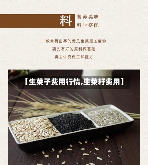 【生菜子费用行情,生菜籽费用】