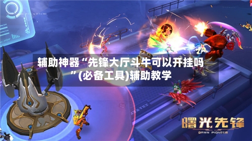 辅助神器“先锋大厅斗牛可以开挂吗”(必备工具)辅助教学-第3张图片
