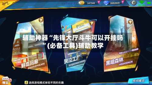 辅助神器“先锋大厅斗牛可以开挂吗”(必备工具)辅助教学-第2张图片