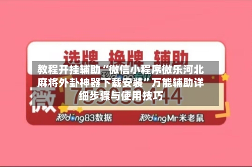 教程开挂辅助“微信小程序微乐河北麻将外卦神器下载安装”万能辅助详细步骤与使用技巧