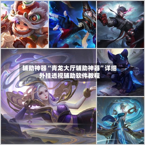 辅助神器“青龙大厅辅助神器”详细外挂透视辅助软件教程