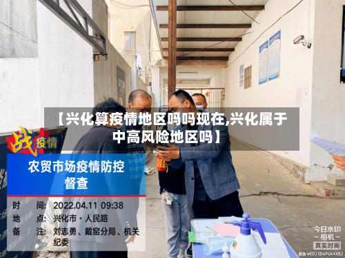 【兴化算疫情地区吗吗现在,兴化属于中高风险地区吗】