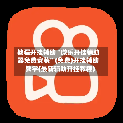 教程开挂辅助“微乐开挂辅助器免费安装	”(免费)开挂辅助教学(最新辅助开挂教程)-第2张图片