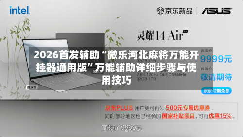 2026首发辅助“微乐河北麻将万能开挂器通用版”万能辅助详细步骤与使用技巧-第3张图片