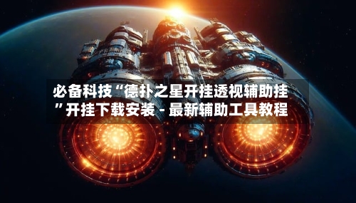 必备科技“德扑之星开挂透视辅助挂	”开挂下载安装 - 最新辅助工具教程-第2张图片