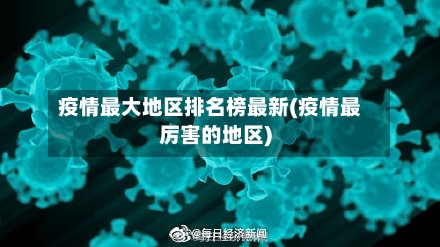 疫情最大地区排名榜最新(疫情最厉害的地区)