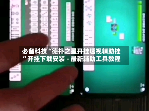 必备科技“德扑之星开挂透视辅助挂”开挂下载安装 - 最新辅助工具教程-第3张图片