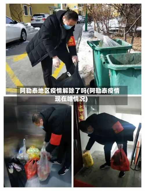 阿勒泰地区疫情解除了吗(阿勒泰疫情现在啥情况)