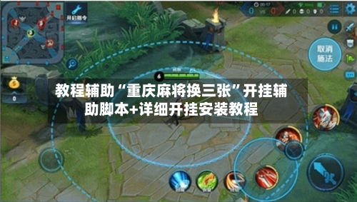 教程辅助“重庆麻将换三张”开挂辅助脚本+详细开挂安装教程
