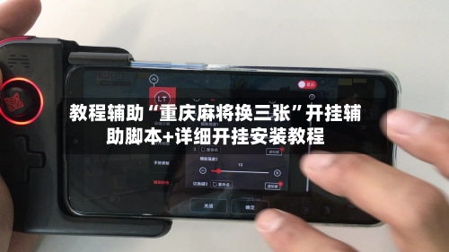 教程辅助“重庆麻将换三张	”开挂辅助脚本+详细开挂安装教程-第2张图片