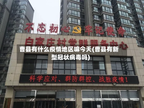 曹县有什么疫情地区嘛今天(曹县有新型冠状病毒吗)-第2张图片