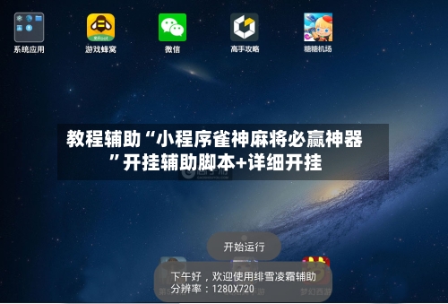 教程辅助“小程序雀神麻将必赢神器”开挂辅助脚本+详细开挂-第3张图片