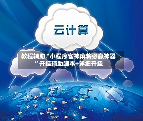 教程辅助“小程序雀神麻将必赢神器”开挂辅助脚本+详细开挂-第2张图片