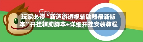 玩家必读“新道游透视辅助器最新版本”开挂辅助脚本+详细开挂安装教程-第2张图片