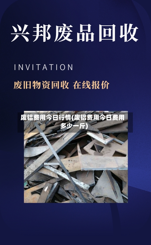 废铝费用今日行情(废铝费用今日费用多少一斤)