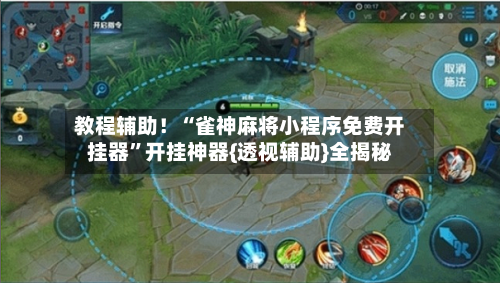 教程辅助！“雀神麻将小程序免费开挂器”开挂神器{透视辅助}全揭秘-第2张图片