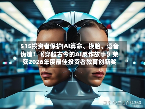 515投资者保护|AI算命、换脸、语音伪造！《穿越古今的AI反诈故事》荣获2026年度最佳投资者教育创新奖-第3张图片