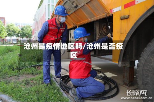 沧州是疫情地区吗/沧州是否疫区