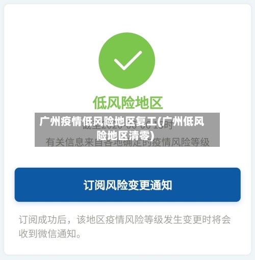 广州疫情低风险地区复工(广州低风险地区清零)