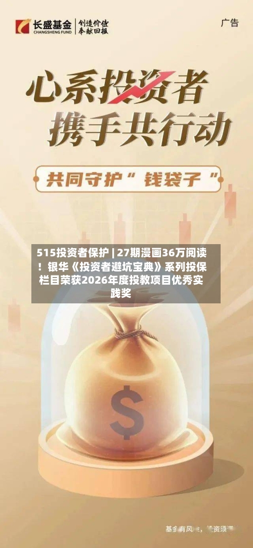 515投资者保护 | 27期漫画36万阅读！银华《投资者避坑宝典》系列投保栏目荣获2026年度投教项目优秀实践奖-第2张图片