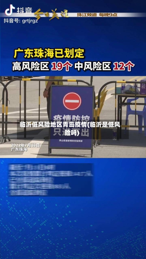 临沂低风险地区青岛疫情(临沂是低风险吗)-第2张图片