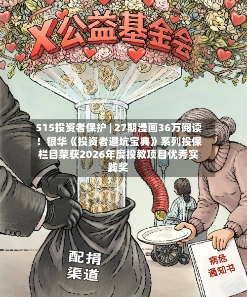 515投资者保护 | 27期漫画36万阅读！银华《投资者避坑宝典》系列投保栏目荣获2026年度投教项目优秀实践奖