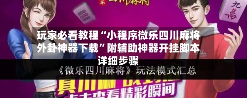 玩家必看教程“小程序微乐四川麻将外卦神器下载”附辅助神器开挂脚本详细步骤
