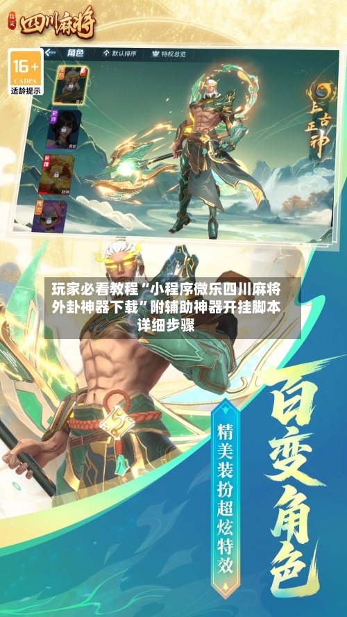 玩家必看教程“小程序微乐四川麻将外卦神器下载”附辅助神器开挂脚本详细步骤-第2张图片