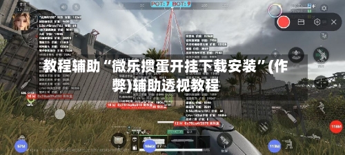 教程辅助“微乐掼蛋开挂下载安装”(作弊)辅助透视教程-第3张图片