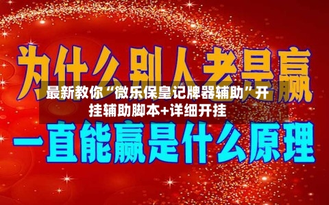 最新教你“微乐保皇记牌器辅助	”开挂辅助脚本+详细开挂-第2张图片