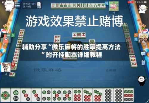 辅助分享“微乐麻将的胜率提高方法”附开挂脚本详细教程-第3张图片