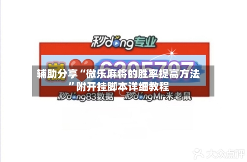 辅助分享“微乐麻将的胜率提高方法”附开挂脚本详细教程-第2张图片