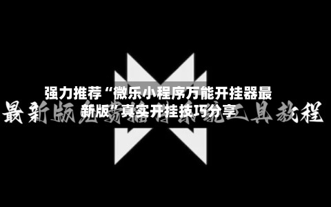 强力推荐“微乐小程序万能开挂器最新版”真实开挂技巧分享-第2张图片