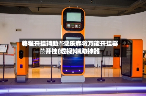 教程开挂辅助“微乐麻将万能开挂器”开挂(透视)辅助神器-第2张图片