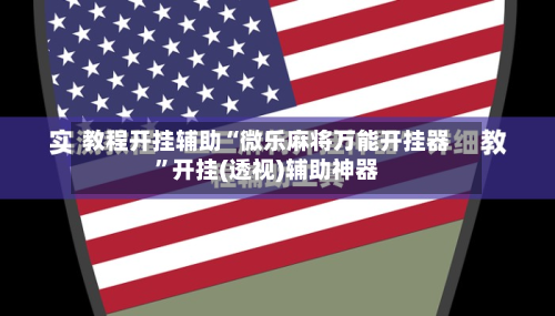 教程开挂辅助“微乐麻将万能开挂器”开挂(透视)辅助神器