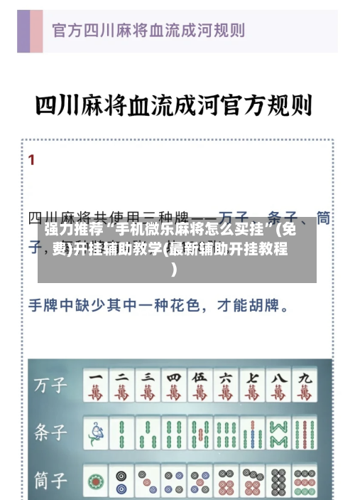强力推荐“手机微乐麻将怎么买挂”(免费)开挂辅助教学(最新辅助开挂教程)