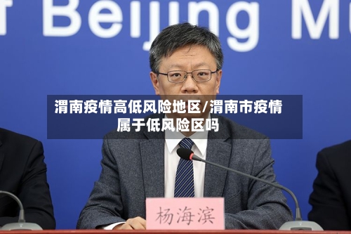 渭南疫情高低风险地区/渭南市疫情属于低风险区吗