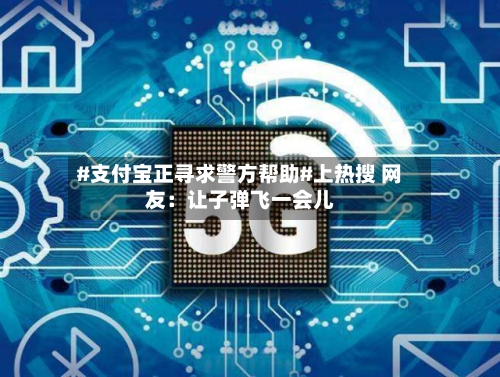 #支付宝正寻求警方帮助#上热搜 网友：让子弹飞一会儿-第3张图片
